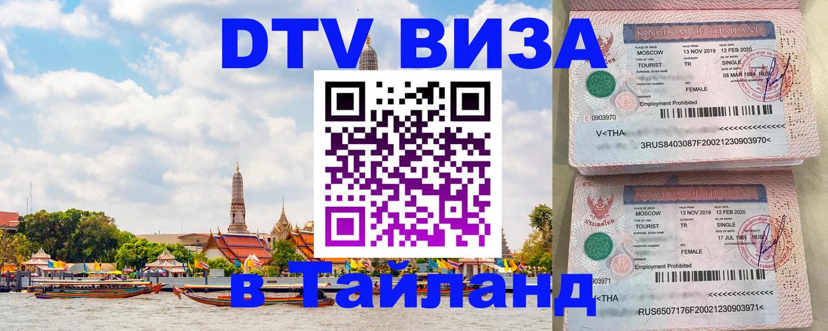 Купить DTV визу в Таиланд 