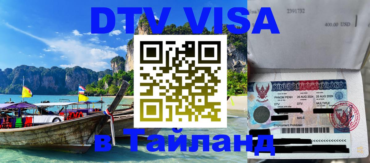 Destination Thailand Visa (DTV виза) 
